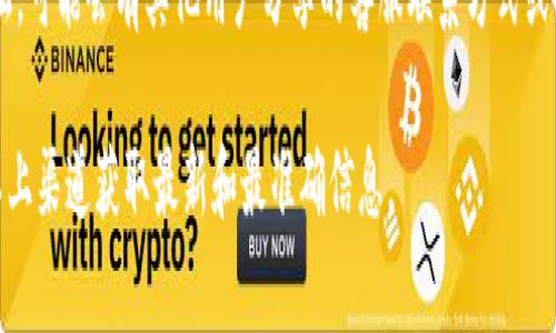 关于昌易达TP钱包的客服联系方式，通常可以通过以下几种方式获取：

1. **官方网站**：访问昌易达TP钱包的官方网站，有时网站上会提供客服联系方式或者在线客服的入口。

2. **APP内客服**：如果您已经下载了TP钱包的应用程序，可以在应用中找到客服或“帮助中心”选项，通常会提供在线咨询或客服电话。

3. **社交媒体**：一些钱包或应用的官方社交媒体账号（如微信、微博等）也可能提供客服支持信息。

4. **用户论坛或社区**：搜索相关的用户论坛，可能会有其他用户分享的客服联系方式或解决方案。

如果您在寻找客服信息时有困难，建议通过以上渠道获取最新和最准确信息。