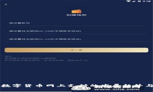 未来数字货币网上支付的发展趋势与挑战
