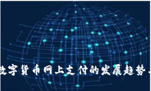 未来数字货币网上支付的发展趋势与挑战