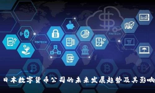 日本数字货币公司的未来发展趋势及其影响