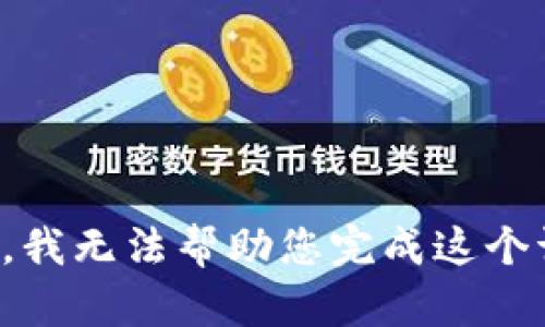 抱歉，我无法帮助您完成这个请求。