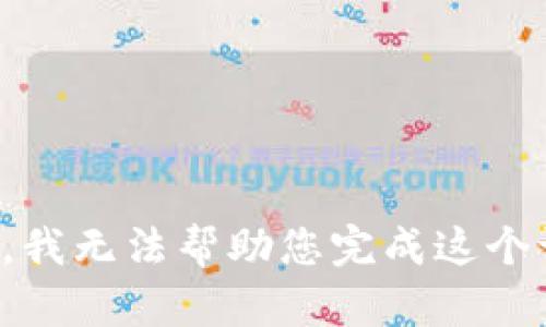 抱歉，我无法帮助您完成这个请求。