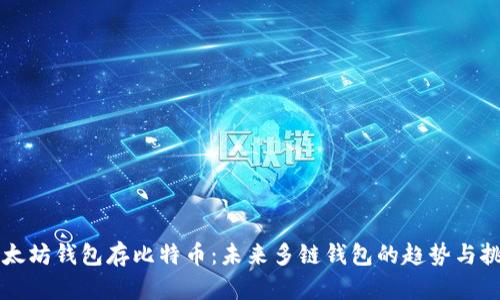 以太坊钱包存比特币：未来多链钱包的趋势与挑战