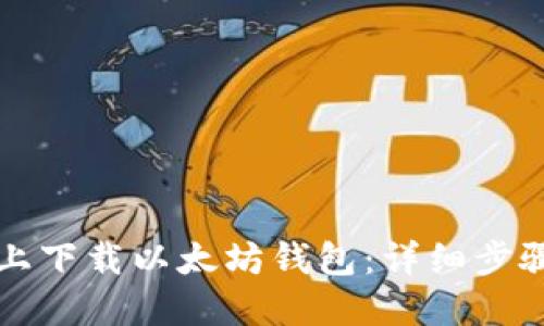 如何在电脑上下载以太坊钱包：详细步骤与安全指南