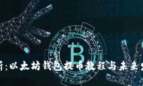 全面解析：以太坊钱包提币教程与未来发展趋势