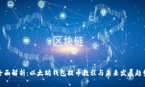 全面解析：以太坊钱包提币教程与未来发展趋势