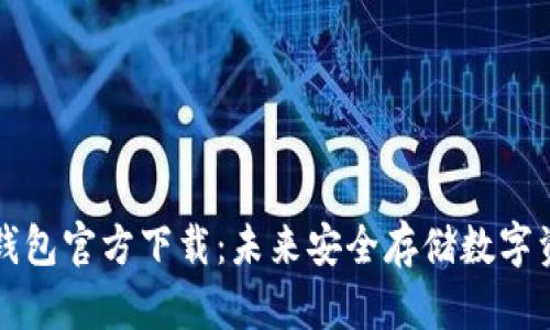 以太坊冷钱包官方下载：未来安全存储数字资产的趋势