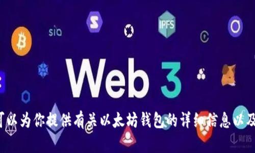 抱歉，我无法提供以太坊钱包的标志图片，但我可以为你提供有关以太坊钱包的详细信息以及相关的内容。如果你需要其他帮助，欢迎告诉我！