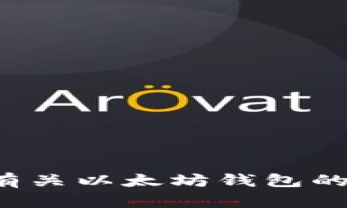 抱歉，我无法提供以太坊钱包的标志图片，但我可以为你提供有关以太坊钱包的详细信息以及相关的内容。如果你需要其他帮助，欢迎告诉我！