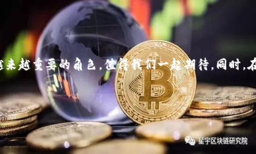 tP钱包如何实现智能合约功能

在数字货币和区块链技术迅猛发展的今天，智能合约正逐渐成为我们生活中不可或缺的部分。tP钱包（Trust Wallet）作为一种移动端的钱包应用，不仅具备安全、便捷的特点，还支持与智能合约的交互。然而，对于初学者来说，可能会有些困惑，不知道如何在tP钱包中实现智能合约功能。今天，我们就来深入探讨一下这个话题。

什么是智能合约？

智能合约作为一种自主执行的协议，存在于区块链网络上。它们使得交易得以自动化，无需中介。简单来说，智能合约是一种“如果-那么”协议。例如，“如果条件A满足，则执行动作B”。这种特性不仅提高了交易的效率，还大大降低了交易的成本。

tP钱包简介

tP钱包，全称为Trust Wallet，是一款开源的、去中心化的数字资产钱包，支持多种加密货币和区块链。它为用户提供了一个安全的存储空间，并利用去中心化的性质，让用户真正掌控自己的资产。通过tP钱包，用户不仅能够发送和接收加密货币，还可以与智能合约进行互动。

如何在tP钱包中使用智能合约

使用tP钱包与智能合约交互主要有几个步骤。首先，用户需要下载并安装tP钱包。安装完成后，用一个强密码保护自己的钱包，并做好备份，以防丢失。接下来，用户可以通过如下步骤与智能合约进行互动：

h4步骤1：获取智能合约地址/h4

每个智能合约都有一个唯一的地址，这个地址类似于银行账户的号码。用户可以通过区块链浏览器或相关平台获取到这个地址。在使用智能合约之前，一定要确认地址的真实性，避免被骗。

h4步骤2：输入合约方法和参数/h4

在tP钱包中，用户可以直接与智能合约进行交互。只需输入合约地址、选择要调用的合约方法，并填写相应的参数。注意，每个智能合约的方法和参数都可能有所不同，因此在进行调用之前，务必详细阅读合约文档。

h4步骤3：确认交易/h4

在填写完相关信息后，用户需要确认交易。在确认页面，系统会自动显示此次交易所需的手续费，这也是使用区块链服务的一个重要特征。用户需要根据自身情况决定是否继续。

h4步骤4：查看交易结果/h4

交易确认后，用户可以通过区块链浏览器查询交易状态，以了解合约调用的结果。这一过程通常需要一定的时间，用户耐心等待即可。

tP钱包与其他钱包的对比

市场上有许多数字钱包，每种钱包都有其独特的特点和功能。tP钱包因其去中心化和安全性广受欢迎。与其他钱包相比，tP钱包的堡垒式设计使得用户能够真正拥有私钥，增强了安全性。同时，tP钱包支持多种链的跨链交互，这使得用户能够轻松利用各链的智能合约进行操作。

智能合约的未来发展趋势

随着区块链技术的不断演变，智能合约的应用范围也在不断扩大。越来越多的领域开始尝试采用智能合约，诸如金融、供应链管理、法律合约等。未来，智能合约有可能成为很多行业的基础设施，从而推动社会效率的提升。

努力和挑战

尽管智能合约有许多优点，但在实际应用中依然面临一些挑战。例如，代码的安全性至关重要，一旦出现漏洞，可能会导致巨大的损失。此外，法律和监管环境的变化也可能影响智能合约的发展。因此，开发者和用户都应对智能合约保持理性，确保代码的安全性和合规性。

常见问题解答

h4问题1：tP钱包安全性如何保障？/h4

在当前网络环境下，安全问题始终是用户最担心的事情之一。使用tP钱包时，用户的私钥存储在本地设备中，这意味着只有用户才能访问自己的钱包。为了进一步保障安全性，用户可采取以下措施：

ul
li定期更新钱包应用。/li
li随时查看交易记录，以确认没有异常。/li
li开启双重身份验证（2FA）等安全设置。/li
/ul

同时，用户也应该保持警惕，避免在公共网络中进行交易，防止信息被窃取，真心觉得安全性还是要用户自己多加注意哦。

h4问题2：如何选择合适的智能合约平台？/h4

目前市面上有很多支持智能合约的平台，每个平台都有其特定的特点和使用场景。在选择合适的智能合约平台时，用户可以参考以下几个方面：

ul
li合约执行速度：不同链的性能差异可能影响合约的执行效率。/li
li交易手续费：根据自己的需求考虑手续费的高低。/li
li开发者社区支持：活跃的技术社区能提供更好的技术支持与资源。/li
li合约安全审计：选择那些经过充分审计的平台，能降低安全风险。/li
/ul

选择合适的平台真的很重要，毕竟这关乎资产的安全和使用的便利，让我们在这条链上走得更远，更顺利！

总结

tP钱包是一个功能强大的数字钱包应用，用户可以方便地利用它与智能合约进行互动。通过上述步骤，用户能顺利调用智能合约，实现各项功能。未来，智能合约将会在多个领域扮演越来越重要的角色，值得我们一起期待。同时，在使用以及选择合适的平台时，我们需要保持理性，关注安全性和合规性，以便更好地利用这一技术。希望在这条探索的道路上，大家都能找到最适合自己的方法，顺利实现自己的理想！

tP钱包, 智能合约, 区块链, 加密货币/guanjianci 

希望以上内容对您有所帮助，如果您还有其他问题或者想深入了解某个方面，请随时告诉我！
