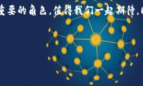 tP钱包如何实现智能合约功能

在数字货币和区块链技术迅猛发展的今天，智能合约正逐渐成为我们生活中不可或缺的部分。tP钱包（Trust Wallet）作为一种移动端的钱包应用，不仅具备安全、便捷的特点，还支持与智能合约的交互。然而，对于初学者来说，可能会有些困惑，不知道如何在tP钱包中实现智能合约功能。今天，我们就来深入探讨一下这个话题。

什么是智能合约？

智能合约作为一种自主执行的协议，存在于区块链网络上。它们使得交易得以自动化，无需中介。简单来说，智能合约是一种“如果-那么”协议。例如，“如果条件A满足，则执行动作B”。这种特性不仅提高了交易的效率，还大大降低了交易的成本。

tP钱包简介

tP钱包，全称为Trust Wallet，是一款开源的、去中心化的数字资产钱包，支持多种加密货币和区块链。它为用户提供了一个安全的存储空间，并利用去中心化的性质，让用户真正掌控自己的资产。通过tP钱包，用户不仅能够发送和接收加密货币，还可以与智能合约进行互动。

如何在tP钱包中使用智能合约

使用tP钱包与智能合约交互主要有几个步骤。首先，用户需要下载并安装tP钱包。安装完成后，用一个强密码保护自己的钱包，并做好备份，以防丢失。接下来，用户可以通过如下步骤与智能合约进行互动：

h4步骤1：获取智能合约地址/h4

每个智能合约都有一个唯一的地址，这个地址类似于银行账户的号码。用户可以通过区块链浏览器或相关平台获取到这个地址。在使用智能合约之前，一定要确认地址的真实性，避免被骗。

h4步骤2：输入合约方法和参数/h4

在tP钱包中，用户可以直接与智能合约进行交互。只需输入合约地址、选择要调用的合约方法，并填写相应的参数。注意，每个智能合约的方法和参数都可能有所不同，因此在进行调用之前，务必详细阅读合约文档。

h4步骤3：确认交易/h4

在填写完相关信息后，用户需要确认交易。在确认页面，系统会自动显示此次交易所需的手续费，这也是使用区块链服务的一个重要特征。用户需要根据自身情况决定是否继续。

h4步骤4：查看交易结果/h4

交易确认后，用户可以通过区块链浏览器查询交易状态，以了解合约调用的结果。这一过程通常需要一定的时间，用户耐心等待即可。

tP钱包与其他钱包的对比

市场上有许多数字钱包，每种钱包都有其独特的特点和功能。tP钱包因其去中心化和安全性广受欢迎。与其他钱包相比，tP钱包的堡垒式设计使得用户能够真正拥有私钥，增强了安全性。同时，tP钱包支持多种链的跨链交互，这使得用户能够轻松利用各链的智能合约进行操作。

智能合约的未来发展趋势

随着区块链技术的不断演变，智能合约的应用范围也在不断扩大。越来越多的领域开始尝试采用智能合约，诸如金融、供应链管理、法律合约等。未来，智能合约有可能成为很多行业的基础设施，从而推动社会效率的提升。

努力和挑战

尽管智能合约有许多优点，但在实际应用中依然面临一些挑战。例如，代码的安全性至关重要，一旦出现漏洞，可能会导致巨大的损失。此外，法律和监管环境的变化也可能影响智能合约的发展。因此，开发者和用户都应对智能合约保持理性，确保代码的安全性和合规性。

常见问题解答

h4问题1：tP钱包安全性如何保障？/h4

在当前网络环境下，安全问题始终是用户最担心的事情之一。使用tP钱包时，用户的私钥存储在本地设备中，这意味着只有用户才能访问自己的钱包。为了进一步保障安全性，用户可采取以下措施：

ul
li定期更新钱包应用。/li
li随时查看交易记录，以确认没有异常。/li
li开启双重身份验证（2FA）等安全设置。/li
/ul

同时，用户也应该保持警惕，避免在公共网络中进行交易，防止信息被窃取，真心觉得安全性还是要用户自己多加注意哦。

h4问题2：如何选择合适的智能合约平台？/h4

目前市面上有很多支持智能合约的平台，每个平台都有其特定的特点和使用场景。在选择合适的智能合约平台时，用户可以参考以下几个方面：

ul
li合约执行速度：不同链的性能差异可能影响合约的执行效率。/li
li交易手续费：根据自己的需求考虑手续费的高低。/li
li开发者社区支持：活跃的技术社区能提供更好的技术支持与资源。/li
li合约安全审计：选择那些经过充分审计的平台，能降低安全风险。/li
/ul

选择合适的平台真的很重要，毕竟这关乎资产的安全和使用的便利，让我们在这条链上走得更远，更顺利！

总结

tP钱包是一个功能强大的数字钱包应用，用户可以方便地利用它与智能合约进行互动。通过上述步骤，用户能顺利调用智能合约，实现各项功能。未来，智能合约将会在多个领域扮演越来越重要的角色，值得我们一起期待。同时，在使用以及选择合适的平台时，我们需要保持理性，关注安全性和合规性，以便更好地利用这一技术。希望在这条探索的道路上，大家都能找到最适合自己的方法，顺利实现自己的理想！

tP钱包, 智能合约, 区块链, 加密货币/guanjianci 

希望以上内容对您有所帮助，如果您还有其他问题或者想深入了解某个方面，请随时告诉我！
