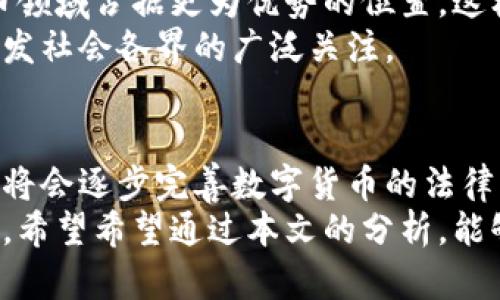意大利数字货币的法律现状与未来发展趋势

意大利, 数字货币, 法律, 未来发展/guanjianci

引言
在当今时代，数字货币无疑是一个热门话题，尤其是在疫情后各国经济面临挑战的背景下，这种新型货币的存在越来越受到关注。意大利作为欧洲的主要经济体之一，其对数字货币的态度与政策一直是全球投资者的关注焦点。那么，意大利的数字货币是否合法？它的未来又将如何发展呢？让我们深入探讨这两个问题。

意大利数字货币的现状
首先，我们有必要了解意大利数字货币的基本现状。一方面，意大利尚未完全立法明确数字货币的地位。与其他一些国家相比，意大利对数字货币的监管相对宽松，但伴随而来的是一系列的利与弊。
数字货币在意大利的流通并不违法，这意味着个人在意大利可以购买和交易比特币、以太坊等各种数字货币。同时，一些商家也开始接受数字货币作为支付方式，推动了数字货币的普及与应用。

意大利数字货币的法律监管
尽管意大利数字货币的自由流通并不违法，但这并不意味着没有任何监管措施。意大利政府及相关金融监管机构对数字货币的法律框架逐渐加强，特别是在反洗钱和消费者保护方面。
意大利国家银行（Bank of Italy）及证券交易委员会（Consob）都在关注这方面的动向，积极参与国际讨论并寻找最佳的监管解决方案。这一点对数字货币的健康发展至关重要，因为缺乏监管可能会导致投资者面临巨大的风险。

意大利对数字货币的法律态度
意大利虽然暂未出台专门针对数字货币的法律，但其对数字货币的总体态度是审慎且趋向于逐步监管的。近期，意大利政府和金融机构在数字货币的监管政策上出现了一些积极信号。虽然尚处于探索阶段，但这明。，确映射出一个趋势：意大利希望通过合理的监管来鼓励数字货币的发展，同时保护投资者的权益，防止金融欺诈。

意大利数字货币的未来发展趋势
展望未来，意大利的数字货币发展可能会面临以下几个趋势：首先，随着技术的不断发展和成熟，意大利的金融科技领域将持续吸引投资。那些能够较好利用区块链技术和数字货币的企业，未来将获得市场的认可和支持。
其次，国际化的合作日益成为主流。意大利作为欧盟的一部分，将很可能与其他国家共同探讨数字货币的监管政策，以统一市场规则，提高行业透明度。
最后，随着消费者对数字货币的逐渐认知与接受，意大利的数字货币使用率有望显著提升，或将出现更多的数字货币支付场景和应用。在此过程中，意大利政府对数字货币的监管力度也会随之加大，以确保市场的规范发展。

相关问题探讨

问题一：意大利数字货币投资的风险是什么？
作为一个潜在的投资领域，数字货币自然不会没有风险。首先，由于市场的不确定性，数字货币的价格波动极大。例如，比特币在某些时段可以瞬间涨幅过百，而这也意味着同样可能突然暴跌。其次，由于缺乏统一的监管，数字货币交易所和平台的安全性问题始终是一个隐患。从黑客攻击到诈骗，投资者需要非常警觉。
真心觉得，在投资数字货币之前，了解市场动态、掌握相关知识是极其重要的。不少人在对数字货币的认识上存在误区，盲目跟风导致巨额损失，实在让人心痛。

问题二：意大利是否会推出自己的数字货币？
许多国家，包括意大利在内，正在考虑推出自己的央行数字货币（CBDC）。虽然这一进程尚在探索阶段，但央行数字货币的推出将使意大利在数字货币领域占据更为优势的位置。这样不仅可以提升支付系统的效率，还能加强中央银行对货币政策的控制。
有点遗憾的是，尽管许多专家对此持乐观态度，但具体的实施时间框架尚不明确。许多技术和法律问题仍需解决，然而这一议题的讨论本身就足以引发社会各界的广泛关注。

总结
总的来说，意大利的数字货币现状虽然尚未完全明确法律地位，但也不代表投资者面临完全的法律风险。随着未来数字货币市场的不断发展，意大利将会逐步完善数字货币的法律与监管框架。了解其发展趋势和投资风险，对于数字货币投资者来说尤为重要。
在这个变化迅速的时代，我们都必须紧跟潮流，关注政策动态，而数字货币作为一种新兴的金融工具，将在未来的经济生活中发挥越来越重要的作用。希望希望通过本文的分析，能够让读者对意大利数字货币的现状及未来发展有一个更清晰的认识。