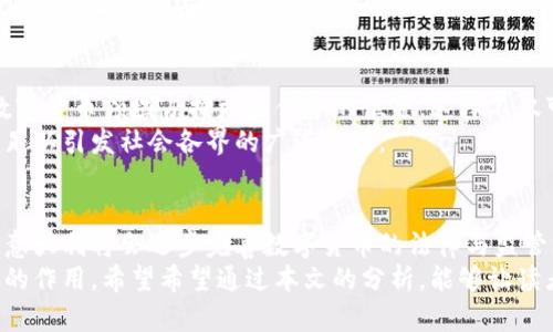 意大利数字货币的法律现状与未来发展趋势

意大利, 数字货币, 法律, 未来发展/guanjianci

引言
在当今时代，数字货币无疑是一个热门话题，尤其是在疫情后各国经济面临挑战的背景下，这种新型货币的存在越来越受到关注。意大利作为欧洲的主要经济体之一，其对数字货币的态度与政策一直是全球投资者的关注焦点。那么，意大利的数字货币是否合法？它的未来又将如何发展呢？让我们深入探讨这两个问题。

意大利数字货币的现状
首先，我们有必要了解意大利数字货币的基本现状。一方面，意大利尚未完全立法明确数字货币的地位。与其他一些国家相比，意大利对数字货币的监管相对宽松，但伴随而来的是一系列的利与弊。
数字货币在意大利的流通并不违法，这意味着个人在意大利可以购买和交易比特币、以太坊等各种数字货币。同时，一些商家也开始接受数字货币作为支付方式，推动了数字货币的普及与应用。

意大利数字货币的法律监管
尽管意大利数字货币的自由流通并不违法，但这并不意味着没有任何监管措施。意大利政府及相关金融监管机构对数字货币的法律框架逐渐加强，特别是在反洗钱和消费者保护方面。
意大利国家银行（Bank of Italy）及证券交易委员会（Consob）都在关注这方面的动向，积极参与国际讨论并寻找最佳的监管解决方案。这一点对数字货币的健康发展至关重要，因为缺乏监管可能会导致投资者面临巨大的风险。

意大利对数字货币的法律态度
意大利虽然暂未出台专门针对数字货币的法律，但其对数字货币的总体态度是审慎且趋向于逐步监管的。近期，意大利政府和金融机构在数字货币的监管政策上出现了一些积极信号。虽然尚处于探索阶段，但这明。，确映射出一个趋势：意大利希望通过合理的监管来鼓励数字货币的发展，同时保护投资者的权益，防止金融欺诈。

意大利数字货币的未来发展趋势
展望未来，意大利的数字货币发展可能会面临以下几个趋势：首先，随着技术的不断发展和成熟，意大利的金融科技领域将持续吸引投资。那些能够较好利用区块链技术和数字货币的企业，未来将获得市场的认可和支持。
其次，国际化的合作日益成为主流。意大利作为欧盟的一部分，将很可能与其他国家共同探讨数字货币的监管政策，以统一市场规则，提高行业透明度。
最后，随着消费者对数字货币的逐渐认知与接受，意大利的数字货币使用率有望显著提升，或将出现更多的数字货币支付场景和应用。在此过程中，意大利政府对数字货币的监管力度也会随之加大，以确保市场的规范发展。

相关问题探讨

问题一：意大利数字货币投资的风险是什么？
作为一个潜在的投资领域，数字货币自然不会没有风险。首先，由于市场的不确定性，数字货币的价格波动极大。例如，比特币在某些时段可以瞬间涨幅过百，而这也意味着同样可能突然暴跌。其次，由于缺乏统一的监管，数字货币交易所和平台的安全性问题始终是一个隐患。从黑客攻击到诈骗，投资者需要非常警觉。
真心觉得，在投资数字货币之前，了解市场动态、掌握相关知识是极其重要的。不少人在对数字货币的认识上存在误区，盲目跟风导致巨额损失，实在让人心痛。

问题二：意大利是否会推出自己的数字货币？
许多国家，包括意大利在内，正在考虑推出自己的央行数字货币（CBDC）。虽然这一进程尚在探索阶段，但央行数字货币的推出将使意大利在数字货币领域占据更为优势的位置。这样不仅可以提升支付系统的效率，还能加强中央银行对货币政策的控制。
有点遗憾的是，尽管许多专家对此持乐观态度，但具体的实施时间框架尚不明确。许多技术和法律问题仍需解决，然而这一议题的讨论本身就足以引发社会各界的广泛关注。

总结
总的来说，意大利的数字货币现状虽然尚未完全明确法律地位，但也不代表投资者面临完全的法律风险。随着未来数字货币市场的不断发展，意大利将会逐步完善数字货币的法律与监管框架。了解其发展趋势和投资风险，对于数字货币投资者来说尤为重要。
在这个变化迅速的时代，我们都必须紧跟潮流，关注政策动态，而数字货币作为一种新兴的金融工具，将在未来的经济生活中发挥越来越重要的作用。希望希望通过本文的分析，能够让读者对意大利数字货币的现状及未来发展有一个更清晰的认识。