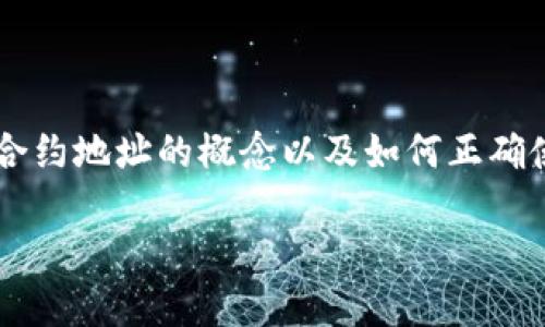 ### 什么是TP钱包的合约地址？

TP钱包，作为一款移动端的数字货币钱包，支持多种区块链资产的存储与交易。合约地址在TP钱包中的作用不仅是标识一个智能合约，而且也是用户进行资产交易的关键部分。那么，什么是TP钱包的合约地址呢？下面，我将详细为您介绍这个话题。

合约地址的涵义

合约地址是指在区块链网络中，用于标识一个智能合约的地址。在区块链上，每个用户账户和智能合约都有一个唯一的地址，用于进行资产的转移和交互。TP钱包支持多种不同的区块链，用户在使用这些合约地址时，可以进行更复杂的操作，如参与去中心化金融（DeFi）项目、进行资产质押等。

TP钱包合约地址的构成

TP钱包中的合约地址通常由数字和字母的组合构成。它们往往是以某个特定字母开头，这与所运行的区块链种类密切相关。例如，以太坊的合约地址通常以“0x”开头，后面跟随40位的十六进制数。这种格式是为了确保合约地址在网络中能够唯一识别。

合约地址的重要性

合约地址的重要性体现在多个方面：

1. **识别**: 合约地址可以唯一标识一个智能合约，确保交互的安全性。无论是转账光币还是调用功能，用户都必须使用合约地址进行操作。
  
2. **安全性**: 使用合约地址可以降低特定交易的风险，确保资金转移到正确的合约中，而不是错误的账户。
  
3. **使用功能**: 许多区块链项目依赖智能合约来实现复杂的逻辑，比如去中心化应用（dApp）的创建、代币的发行等，这些功能都需要合约地址的支持。

如何找到TP钱包的合约地址

在TP钱包中，用户可以通过以下方式找到合约地址：

- **在钱包内搜索**: 在TP钱包App中，用户可以直接搜索他们需要操作的代币，通常在代币信息页面能够找到合约地址。
  
- **官方文档**: 许多区块链项目会在他们的官方网站上公示合约地址，用户可以通过查看官方文档来确认地址的正确性。
  
- **区块链浏览器**: 用户也可以通过区块链浏览器（如Etherscan等）输入代币名称，查询并确认合约地址。

合约地址的使用

在TP钱包中，一个用户可以使用合约地址进行多种操作：

- **发送代币**: 用户可以将代币发送到其他用户的合约地址。
  
- **参与DeFi项目**: 用户通过合约地址与DeFi项目进行交互，如质押、借贷等操作。
  
- **查看余额**: 通过合约地址，用户可以查看某个智能合约相关的资产及其余额。

合约地址的常见问题

1. **合约地址是否可以改变？**
   
   一般情况下，合约地址在智能合约部署后是不可变的。一旦合约部分代码被锁定，任何人都无法更改合约的地址。这也意味着资金一旦转到某个合约地址上，就永远无法找回，除非合约有特别设定的赎回机制。

2. **如何保证合约地址的安全性？**
   
   为了确保合约地址的安全性，用户应该仅使用官方渠道提供的合约地址，避免在社交平台等不明渠道获取合约地址。同时，使用合约地址前可以查看合约的代码和历史交易，以判断其可信度。

### 结语

合约地址是TP钱包和区块链生态的重要组成部分，它不仅使得数字资产的管理和交易更加高效，而且提升了用户体验。因此，理解合约地址的概念以及如何正确使用，对于每一个区块链用户都是非常重要的。

希望通过以上详细的介绍，能够让您对TP钱包的合约地址有更深入的理解。如果您还有其他问题，欢迎随时讨论！