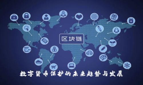 数字货币保护的未来趋势与发展