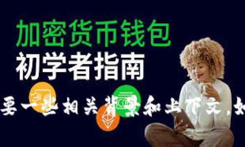关于“T P 钱包是否有兑换失败”的问题，我可以为你提供详细的信息和解答。但请注意，这将需要一些相关背景和上下文。如果你想要更深入的讨论或有其他特定问题，请告诉我。我将尽力为你提供最详细和实用的信息。