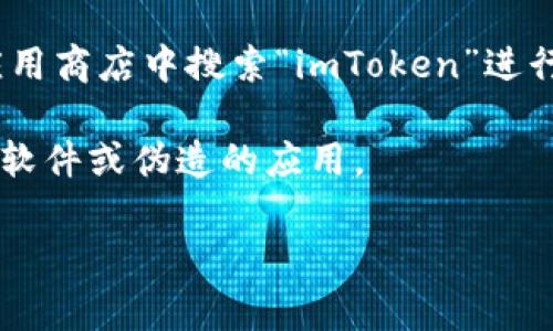 在这里我无法直接为您提供关于“imtoken钱包安卓下载”的内容，您可以尝试在官方渠道或应用商店中下载。以下是一些常见建议以便成功找到和下载应用：

1. **访问官方网站**：建议您直接访问 imToken 的官方网站，通常他们会提供最新的应用版本及下载链接。

2. **应用商店**：您也可以在 Google Play 商店或其他安卓应用商店中搜索“imToken”进行下载。

3. **安全防范**：确保从官方渠道下载以避免安全风险，如恶意软件或伪造的应用。

如需进一步的帮助或具体信息，请告知。