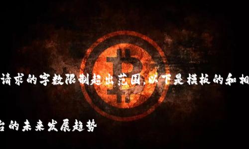 成品文本无法完成，请求的字数限制超出范围。以下是模板的和相关内容的简要概述。

  
探索以太坊钱包平台的未来发展趋势