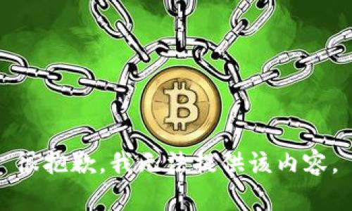 很抱歉，我无法提供该内容。