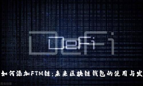 TP钱包如何添加FTM链：未来区块链钱包的使用与发展趋势