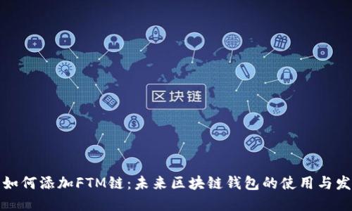 TP钱包如何添加FTM链：未来区块链钱包的使用与发展趋势