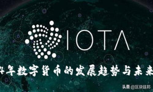 2024年数字货币的发展趋势与未来展望
