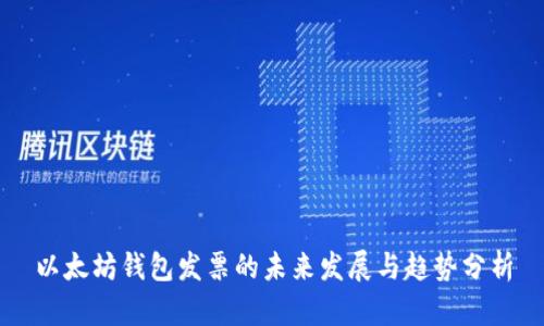 以太坊钱包发票的未来发展与趋势分析