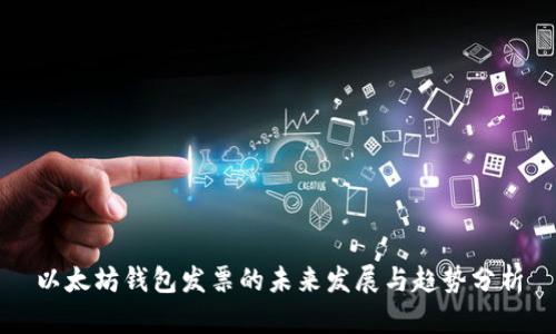 以太坊钱包发票的未来发展与趋势分析
