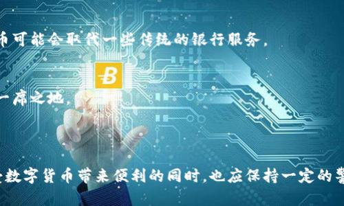 人民币数字货币，简称DC/EP（Digital Currency/Electronic Payment），是中国人民银行发行的法定数字货币。其主要目的是在保留人民币现金的功能基础上，通过数字化手段提升支付的便利性和安全性，同时加强金融监管与控制。

### 人民币数字货币的背景

随着科技的迅猛发展，尤其是区块链和移动支付技术的成熟，数字货币逐渐成为了全球金融发展的一个重要趋势。为了应对这些变化，中国决定推出自己的法定数字货币。此举不仅是为了提升金融系统的效率，也是为了增强国家金融安全，防止资本外流。

### 人民币数字货币的特点

一、法定货币的性质
人民币数字货币是由中国人民银行发行的法定货币，具有法律效力。它与纸质人民币在价值上是等同的，用户在使用时无需担心其价值波动。

二、安全性和隐私保护
数字货币采用了先进的加密技术，确保交易的安全性。用户的信息将得到保护，虽然交易信息会保留在数据库中，但用户的个人身份不会被直接暴露。这种设计很可能会在一定程度上满足用户对隐私的需求。

三、便利性和高效性
数字货币的一个重要目的是提升支付的便利性。用户在使用数字货币进行交易时，可以实现即时转账，大大节约了时间成本。此外，它也能够减少传统支付方式中的手续费，为用户提供更加经济实惠的选择。

### 人民币数字货币的应用场景

一、日常消费
想象一下，无论在商场、超市，还是在网络购物平台上，只需要用手机扫一扫或输入转账信息，就可以完成支付。这种方便快捷的支付方式是人民币数字货币推向市场的真实场景。

二、政务服务
越来越多的政府服务也正在慢慢接入数字货币支付系统，例如税款缴纳、罚款等，让市民的政务办理更加高效。

三、跨境支付
在国家间的贸易中，数字货币将降低汇率风险与手续费，提升交易的便捷性。这一点在未来国际贸易中尤为重要。

### 人民币数字货币的未来展望

一、世界金融秩序的变化
人民币数字货币的推出，将有可能对国际金融体系产生深远影响。随着越来越多的国家尝试推出自己的数字货币，国际货币的格局可能会发生变化。

二、对金融科技企业的冲击
随着国家官方的数字货币逐步普及，很多传统的金融科技企业将面临挑战。尤其是支付公司，它们需要重新审视自己的商业模式，以适应新环境。

三、数字货币政策法规的完善
为了更好地管理数字货币，相关的政策法规将不断出台。这不仅关系到数字货币的稳定与安全，也关系到消费者的权益保护。

### 可能相关的问题

#### 问题一：个人如何获取和使用人民币数字货币？

一、获取方式
个人用户可以通过手机银行、数字人民币官方APP等多种渠道申请和获取数字货币。银行可能会定期推出一些促销活动，用户可以通过兑换积分或参加活动来获取。

二、使用方式
使用数字货币的方式非常简单，用户只需下载一个相关的应用程序，就能够很方便地进行消费、转账和支付。无论是在实体商店还是网上购物，都能使用数字货币进行支付。

#### 问题二：人民币数字货币会对传统银行造成影响吗？

一、影响程度
当然会有影响。随着数字货币的普及，传统银行的业务可能会受到冲击。尤其在支付和小额贷款领域，数字人民币可能会取代一些传统的银行服务。

二、传统银行的应对策略
为了应对这一挑战，传统银行需加快自身数字化转型的步伐，提高服务质量，创新业务模式，从而在竞争中占据一席之地。

### 总结

总之，人民币数字货币的推出既是一个历史性的时刻，也为我们打开了一个充满机遇的新领域。虽然我们在享受数字货币带来便利的同时，也应保持一定的警惕，关注其潜在的风险和对传统金融体系的冲击。希望未来的数字货币之路，能够为我们带来更加美好的生活。