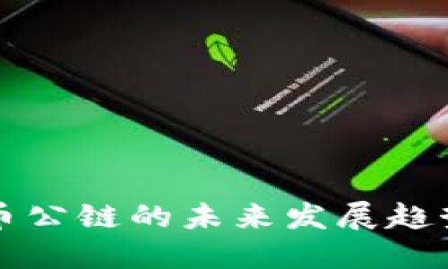 数字货币公链的未来发展趋势与展望