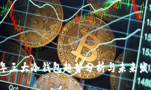 2024年三大冷钱包趋势分析与未来发展前景