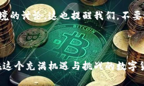在没有进一步的上下文时，TC钱包（可能指的是一种加密货币钱包或相关产品）的“签名授权”从风险的角度来看，涉及到一些潜在的安全隐患和用户责任。针对这一主题，下面我们将探讨相关风险、如何降低风险以及一些常见问题。

### 一、什么是TP钱包签名授权？

TP钱包签名授权是一种验证机制，用户通过其钱包对特定交易进行签名。这通常用于确保交易的合法性，并允许用户在提供其私钥或其他敏感信息时控制其资产。

### 二、TP钱包签名授权的风险

#### 1. 私钥安全

私钥是持有加密资产的唯一凭证。一旦私钥泄露或被恶意用户获取，可能导致用户资产的损失。因此，管理好私钥尤为重要。不要将私钥存储在不安全的地方，尤其是线上。

#### 2. 网络钓鱼攻击

用户在进行TP钱包签名授权时，可能会遭遇网络钓鱼攻击。攻击者可能通过仿冒网站或恶意软件，引诱用户输入其钱包信息。一旦用户上当，攻击者便可以轻松地取得其签名授权，进而控制用户的资产。

#### 3. 钱包安全性

不同的TP钱包在安全性上有较大差异。有些钱包在执行签名授权时可能存在漏洞或恶意代码，这使得用户在使用这些钱包时面临风险。因此，选择 reputable 和经过第三方审核的钱包是至关重要的。

#### 4. 智能合约风险

在某些情况下，TP钱包还需要与智能合约交互。智能合约中的漏洞或未经过审核的合约可能会导致资产损失。这就要求用户在使用前对合约的安全性做一定的审查。

### 三、降低TP钱包签名授权风险的方法

#### 1. 使用硬件钱包

硬件钱包提供了将私钥离线存储的功能，这能有效保护用户的资产安全。与软件钱包相比，硬件钱包的安全性更高，特别适合长期存储加密资产的用户。

#### 2. 增加双重验证

在需要进行TP钱包签名授权时，用户可以开启双重验证，提供额外的安全层。当有异地或异常的访问时，系统将发送验证码，增强账户的安全性。

#### 3. 规范化安全习惯

定期更新密码，不在不安全的环境下访问钱包，避免在公共网络中进行交易等，都是提高TP钱包安全性的有效措施。

#### 4. 定期备份

用户应定期对其钱包进行备份，以确保在发生意外（如设备损坏、丢失）时能够恢复访问。

### 四、用户反馈与情感表达

#### 真心觉得——钱包的便捷与风险的平衡

一些用户真心觉得，TP钱包的便利性是无法抵抗的，随时随地管理资产的体验让人感到相当不错。然而，正如他们所了解到的，随之而来的风险也需要非常认真地对待。在这个数字货币迅猛发展的时代，如何在享受便捷的同时保障自身安全，是每一个用户都必须面对的挑战。

### 五、可能相关问题

#### 1. TP钱包与其他类型钱包的安全性比较如何？

TP钱包与其他类型钱包（如热钱包、冷钱包）相比，其安全性存在差异。虽然TP钱包提供了便捷的在线交易，但小心使用和合理选择是必须的。冷钱包例如硬件钱包则提供更高的安全性，但相对操作不够方便。

#### 2. 是否有具体的案例说明TP钱包签名授权的风险？

确实有一些案例，比如某用户由于不明链接进行TP钱包签名授权，导致其资产被盗。在社交媒体上充斥着各种关于这种情境的讨论，这也提醒我们，不要过于轻信网络上的信息。及时更新知识和安全操作尤为重要。

### 结语

通过上述分析，我们可以看到TP钱包签名授权带来的风险和管理方法。让我们在享受便捷的同时，也要对安全保持警惕。在这个充满机遇与挑战的数字货币世界，理性、审慎的态度将是确保安全的最佳策略。