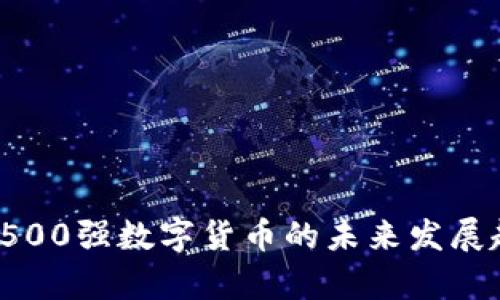 2024年500强数字货币的未来发展趋势分析