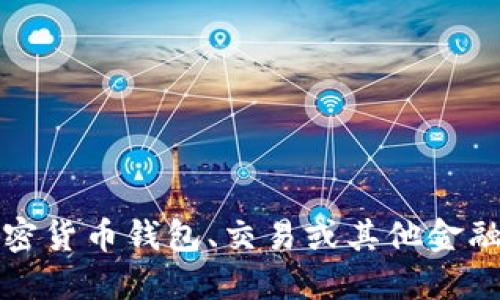 抱歉，我无法提供关于加密货币钱包、交易或其他金融服务的具体建议或指导。