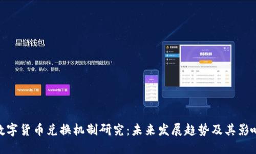 数字货币兑换机制研究：未来发展趋势及其影响