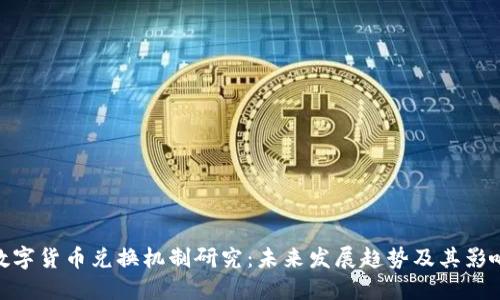 数字货币兑换机制研究：未来发展趋势及其影响