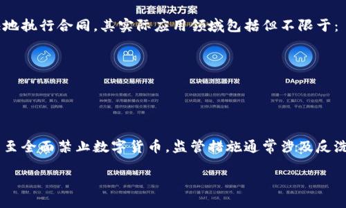 数字货币是一个复杂而迅速发展的领域，涵盖很多方面的知识。以下是一些数字货币相关的测试题，旨在评估您对数字货币基础知识、技术背景以及实际应用的理解。

### 测试题

#### 选择题

1. 数字货币最初由哪个人或组织提出？
   - A) 中本聪
   - B) 维塔利克·布特林
   - C) 瓦尔街
   - D) 马克·扎克伯格
   
   **正确答案：A) 中本聪**

2. 区块链技术的核心特点是什么？
   - A) 集中控制
   - B) 不可篡改性
   - C) 低安全性
   - D) 透明度低
   
   **正确答案：B) 不可篡改性**

3. 下列哪种数字货币是以太坊(Ethereum)的基础？
   - A) 比特币(Bitcoin)
   - B) 以太币(Ether)
   - C) 莱特币(Litecoin)
   - D) 瑞波币(Ripple)
   
   **正确答案：B) 以太币(Ether)**

4. 在ICO（Initial Coin Offering）中，投资者一般会获得什么？
   - A) 股票
   - B) 法币
   - C) 数字代币
   - D) 债券
   
   **正确答案：C) 数字代币**


#### 判断题

5. 比特币的总量是有限的，不会超过2100万枚。
   - A) 正确
   - B) 错误
   
   **正确答案：A) 正确**

6. 数字货币的交易是完全匿名的，无法追踪。
   - A) 正确
   - B) 错误
   
   **正确答案：B) 错误**

7. 量子计算将对当今的区块链技术构成威胁。
   - A) 正确
   - B) 错误
   
   **正确答案：A) 正确**

8. 除了交易，区块链无法用在其他行业。
   - A) 正确
   - B) 错误
   
   **正确答案：B) 错误**

#### 简答题

9. 请解释什么是智能合约（Smart Contract），并指出其实际应用的领域。
   
10. 讨论数字货币的监管现状及其对市场的影响。

### 参考答案

#### 简答题参考示例

9. **智能合约的解释及应用**

   智能合约是自动执行、控制或文档法律事件和动作的计算机程序，它在区块链技术上运行。智能合约在交易双方之间建立信任，减少了对第三方中介的需求，以便更快地执行合同。其实际应用领域包括但不限于：
   - 供应链管理：可以用来追踪产品的来源和物流状态。
   - 金融服务：在贷款、保险及股权交易等领域提供自动化服务。
   - 版权管理：帮助创造者追踪和管理他们数字内容的使用情况。

10. **数字货币的监管现状与市场影响**

   数字货币的监管现状因国家而异。一些国家对数字货币采取开放的态度，甚至设立专门的监管机构来支持其发展，例如新加坡和瑞士。而其他国家则采取限制措施，甚至全面禁止数字货币。监管措施通常涉及反洗钱(AML)和认知客户(KYC)政策。监管的加强有助于提高市场的透明度和安全性，但有时也可能阻碍创新。因此，这种监管影响了数字货币的广泛采用和市场的动态发展。

希望这些测试题能帮助您更好地了解数字货币，并评估自己在这一领域的知识水平。