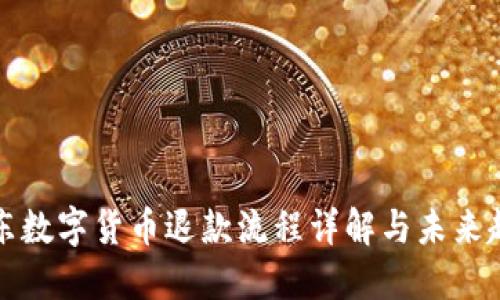 京东数字货币退款流程详解与未来趋势