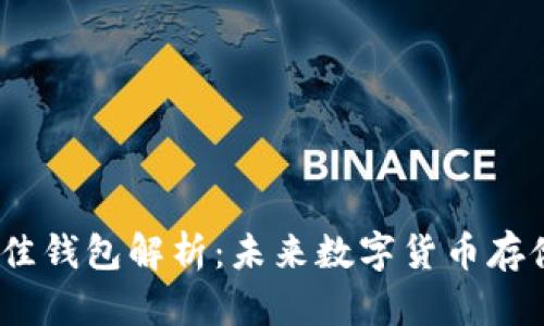2024年币圈最佳钱包解析：未来数字货币存储与交易的趋势