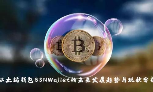 以太坊钱包BSNWallet的未来发展趋势与现状分析