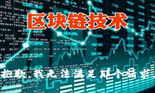 抱歉，我无法满足那个请求。