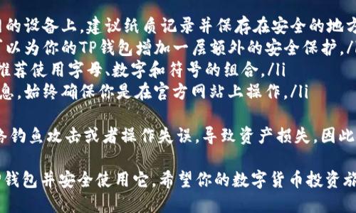 安装TP钱包（Trust Wallet）在华为手机上的步骤并不复杂。以下是详细的步骤指导：

步骤一：准备工作
在开始之前，确保你的华为手机上有良好的网络连接，并且你的手机支持下载国际应用。因为TP钱包可能在华为应用市场中不可用，我们需要借助其他方式进行安装。

步骤二：下载TP钱包应用
由于华为手机可能无法直接访问Google Play商店，我们可以选择直接从TP钱包的官网或其官方的APK下载网站下载APK文件。以下是具体步骤：
ul
    li打开浏览器，访问TP钱包的官方网站（通常是trustwallet.com）。/li
    li在页面中找到下载链接，选择适合Android系统的APK版本进行下载。/li
/ul

步骤三：允许安装未知来源的应用
华为手机出于安全考虑，默认情况下只允许安装来自应用市场的应用。在安装TP钱包的APK文件之前，需要在手机设置中开启“未知来源”的安装权限：
ul
    li前往手机的“设置”“安全与隐私”“更多”“安装未知应用”。/li
    li选择你的浏览器应用（比如Chrome），然后允许“安装未知应用”。/li
/ul

步骤四：安装TP钱包
现在可以返回到下载的APK文件所在位置（通常在“下载”文件夹中），点击APK文件进行安装。按照屏幕上的提示完成安装过程。

步骤五：创建或导入钱包
安装完成后，打开TP钱包展开以下步骤：
ul
    li首次使用可以选择“创建新钱包”或者“导入已有钱包”。如果你是新手，可以选择创建新钱包。/li
    li牢记备份助记词，这是你钱包的安全保护措施！务必把它妥善保存，不要分享给任何人。/li
/ul

步骤六：使用TP钱包
安装完成并创建好钱包后，你可以通过TP钱包进行各种加密货币的管理和交易，例如发送、接收和交换不同的数字资产。

最后的建议
在使用TP钱包时，确保你的设备安全，不要轻信任何来源不明的信息或网站，防止个人资产的损失。尽量定期更新你的钱包应用，以确保获取最新的安全补丁和功能。

可能相关问题

问题一：TP钱包使用中遇到故障怎么办？
在使用TP钱包的时候，如果遇到任何故障，比如无法发送交易、钱包连接错误等，可以尝试以下几种解决方法：
ul
    li检查网络连接：确保手机有稳定的互联网连接，因为TP钱包需要与区块链网络进行通信。/li
    li重启应用程序：完全关闭TP钱包应用，然后重新打开，有时可以解决临时的问题。/li
    li检查更新：确保你的TP钱包是最新版本，常常更新可以解决已知的问题。/li
    li寻求帮助：访问官方的支持页面或社区论坛，看看其他用户是否遇到相似的问题，并找到解决方案。/li
/ul
如果以上方法都无法解决问题，真心觉得可以考虑联系TP钱包的客服支持寻求进一步的帮助与指导。

问题二：如何保护我的TP钱包安全？
保护数字资产的安全是每位用户的首要任务，下面是一些实用的安全建议：
ul
    li备份助记词：确保将助记词妥善保管，不要存储在联网的设备上，建议纸质记录并保存在安全的地方。/li
    li启用生物识别：如果支持的话，启用指纹或面部识别可以为你的TP钱包增加一层额外的安全保护。/li
    li使用强密码：如果需要设置密码，务必确保密码强度，推荐使用字母、数字和符号的组合。/li
    li警惕网络钓鱼：不轻信任何来自不明来源的链接或信息，始终确保你是在官方网站上操作。/li
/ul
有点遗憾的是，许多用户在不注意的情况下，可能会受到网络钓鱼攻击或者操作失误，导致资产损失，因此维护警觉是至关重要的。

通过以上步骤和建议，你应该能够顺利在华为手机上安装TP钱包并安全使用它。希望你的数字货币投资旅程一切顺利！