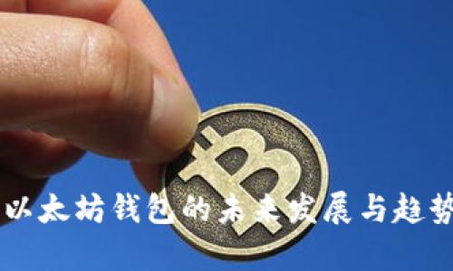 离线以太坊钱包的未来发展与趋势分析