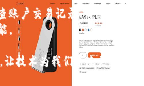 关于“T P钱包数据迁移安全吗”这个问题，确实是近来用户们关注的话题之一。 wallet的安全性直接关系到用户的资产安全，因此在进行数据迁移时，许多人都表现出些许担忧。

什么是T P钱包数据迁移？
T P钱包通常用于管理数字资产，包括加密货币、NFT等。随着区块链技术的发展和wallet功能的进化，用户可能需要进行钱包的数据迁移，以升级到新版本，或者是因为钱包开发者更新了某些功能。
数据迁移，是指将用户在钱包中的信息、交易记录、密钥等从一个平台或版本转移到另一个新的平台或版本。尽管这个过程看似简单，但在技术层面上，它涉及多种安全风险。

T P钱包数据迁移过程中可能遇到的风险
其实，数据迁移过程中可能面临如下风险：
ul
listrong数据泄露：/strong如果你的迁移过程不是在加密或受信任的环境中进行，黑客可能会通过各种手段获得你的私钥、助记词等敏感信息，这对于数字资产来说是致命的。/li
listrong信息丢失：/strong在迁移数据的过程中，如果操作不当或者遇到技术故障，用户的数据可能会遭到遗失。而遗失的数据可能造成重大的财务损失。/li
listrong恶意软件攻击：/strong在进行数据迁移时，如果访问了不安全的网站或下载了可疑的应用程序，可能会感染恶意软件，进一步危害到用户的资产安全。/li
listrong社交工程攻击：/strong一些黑客可能利用社交工程的手段，伪造客服或者技术支持，以假冒身份获取用户的迁移信息。/li
/ul

如何确保T P钱包数据迁移的安全性？
为了确保数据迁移的安全性，用户可以采取以下几项措施：
ul
listrong选择官方渠道：/strong始终在官方发布的平台进行数据迁移，避免使用未经验证的第三方工具。/li
listrong备份重要数据：/strong在迁移前，务必要备份所有重要的信息，包括私钥、助记词等。建议使用硬件钱包来存储关键信息。/li
listrong保持软件更新：/strong及时更新钱包及相关应用程序，以修复可能存在的安全漏洞。/li
listrong开启双重认证：/strong在进行任何重要交易或迁移时，尽量开启双重认证，以增加账户安全性。/li
listrong查阅社区反馈：/strong在进行数据迁移前，查阅相关论坛和社交媒体，了解其他用户的经验和反馈，以便做出更好的决策。/li
/ul

总结
数据迁移本身是一个非常必要的过程，但其安全性却不能被忽视。用户在进行T P钱包数据迁移时，一定要时刻保持警惕，采取必要的安全措施，以保障自身的资产安全与信息隐私。虽然有时候可能会因为担忧而感到焦虑，但相信只要用心和谨慎，就能保证安全。

可能相关的问题
h41. T P钱包有什么替代选项吗？/h4
真的，T P钱包虽说在很多用户中都得到了认可，但市场上还有很多其他优秀的数字钱包可以选择。比如，MetaMask、Trust Wallet和Ledger等，都在安全性和用户体验上得到了极大的关注和提升。
当然，不同的钱包各自有特点，用户可以根据个人需求选择最适合的那一款。相信每个人都会在信息的海洋中找出属于自己的那颗明珠。

h42. 使用T P钱包有哪些安全提示？/h4
关于安全性，真心觉得无论是什么钱包，用户都需要采取一定的安全措施。在使用T P钱包时，建议定期更改密码、检查账户交易记录、谨慎下载任何可能的插件等。
此外，进行大额交易前，务必仔细确认交易地址。相信大家在用心防范的同时，可以安心享受数字资产带来的无限可能。

至此，我们关于T P钱包数据迁移的讨论就告一段落，但希望在未来的数字资产发展中，大家都能守护好自己的财富，让技术为我们带来更多的便利与安全。
