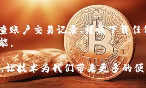 关于“T P钱包数据迁移安全吗”这个问题，确实是近来用户们关注的话题之一。 wallet的安全性直接关系到用户的资产安全，因此在进行数据迁移时，许多人都表现出些许担忧。

什么是T P钱包数据迁移？
T P钱包通常用于管理数字资产，包括加密货币、NFT等。随着区块链技术的发展和wallet功能的进化，用户可能需要进行钱包的数据迁移，以升级到新版本，或者是因为钱包开发者更新了某些功能。
数据迁移，是指将用户在钱包中的信息、交易记录、密钥等从一个平台或版本转移到另一个新的平台或版本。尽管这个过程看似简单，但在技术层面上，它涉及多种安全风险。

T P钱包数据迁移过程中可能遇到的风险
其实，数据迁移过程中可能面临如下风险：
ul
listrong数据泄露：/strong如果你的迁移过程不是在加密或受信任的环境中进行，黑客可能会通过各种手段获得你的私钥、助记词等敏感信息，这对于数字资产来说是致命的。/li
listrong信息丢失：/strong在迁移数据的过程中，如果操作不当或者遇到技术故障，用户的数据可能会遭到遗失。而遗失的数据可能造成重大的财务损失。/li
listrong恶意软件攻击：/strong在进行数据迁移时，如果访问了不安全的网站或下载了可疑的应用程序，可能会感染恶意软件，进一步危害到用户的资产安全。/li
listrong社交工程攻击：/strong一些黑客可能利用社交工程的手段，伪造客服或者技术支持，以假冒身份获取用户的迁移信息。/li
/ul

如何确保T P钱包数据迁移的安全性？
为了确保数据迁移的安全性，用户可以采取以下几项措施：
ul
listrong选择官方渠道：/strong始终在官方发布的平台进行数据迁移，避免使用未经验证的第三方工具。/li
listrong备份重要数据：/strong在迁移前，务必要备份所有重要的信息，包括私钥、助记词等。建议使用硬件钱包来存储关键信息。/li
listrong保持软件更新：/strong及时更新钱包及相关应用程序，以修复可能存在的安全漏洞。/li
listrong开启双重认证：/strong在进行任何重要交易或迁移时，尽量开启双重认证，以增加账户安全性。/li
listrong查阅社区反馈：/strong在进行数据迁移前，查阅相关论坛和社交媒体，了解其他用户的经验和反馈，以便做出更好的决策。/li
/ul

总结
数据迁移本身是一个非常必要的过程，但其安全性却不能被忽视。用户在进行T P钱包数据迁移时，一定要时刻保持警惕，采取必要的安全措施，以保障自身的资产安全与信息隐私。虽然有时候可能会因为担忧而感到焦虑，但相信只要用心和谨慎，就能保证安全。

可能相关的问题
h41. T P钱包有什么替代选项吗？/h4
真的，T P钱包虽说在很多用户中都得到了认可，但市场上还有很多其他优秀的数字钱包可以选择。比如，MetaMask、Trust Wallet和Ledger等，都在安全性和用户体验上得到了极大的关注和提升。
当然，不同的钱包各自有特点，用户可以根据个人需求选择最适合的那一款。相信每个人都会在信息的海洋中找出属于自己的那颗明珠。

h42. 使用T P钱包有哪些安全提示？/h4
关于安全性，真心觉得无论是什么钱包，用户都需要采取一定的安全措施。在使用T P钱包时，建议定期更改密码、检查账户交易记录、谨慎下载任何可能的插件等。
此外，进行大额交易前，务必仔细确认交易地址。相信大家在用心防范的同时，可以安心享受数字资产带来的无限可能。

至此，我们关于T P钱包数据迁移的讨论就告一段落，但希望在未来的数字资产发展中，大家都能守护好自己的财富，让技术为我们带来更多的便利与安全。
