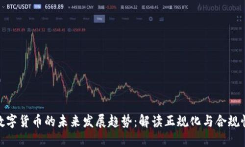 数字货币的未来发展趋势：解读正规化与合规性