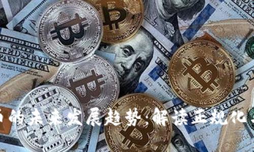 数字货币的未来发展趋势：解读正规化与合规性