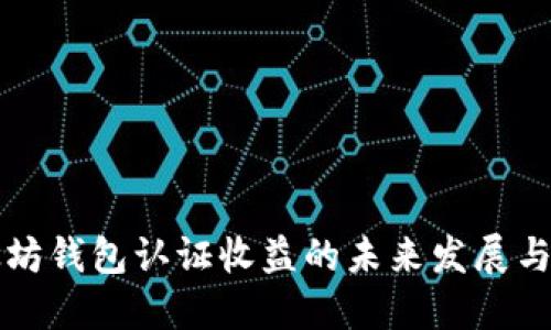 以太坊钱包认证收益的未来发展与趋势