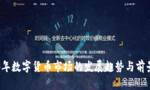 2024年数字货币市场的发展趋势与前景展望