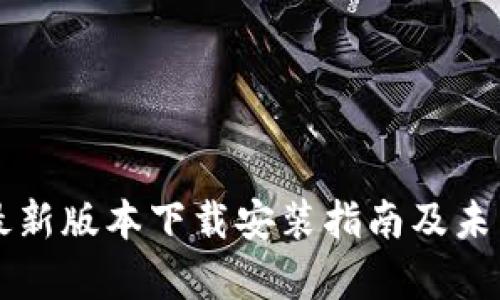 华为钱包最新版本下载安装指南及未来趋势分析